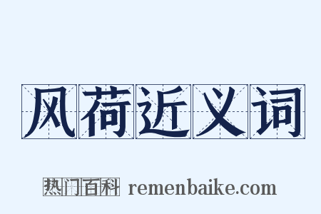 风荷近义词是什么意思的图片